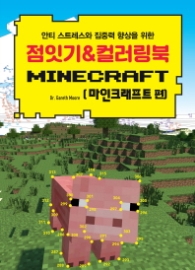 안티 스트레스와 집중력 향상을 위한 점잇기&컬러링북: 마인크래프트 편
